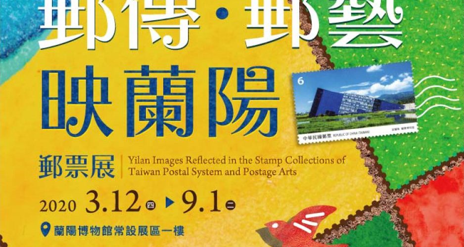 欣賞臺灣最早郵票　品味光輝綺麗的方寸世界